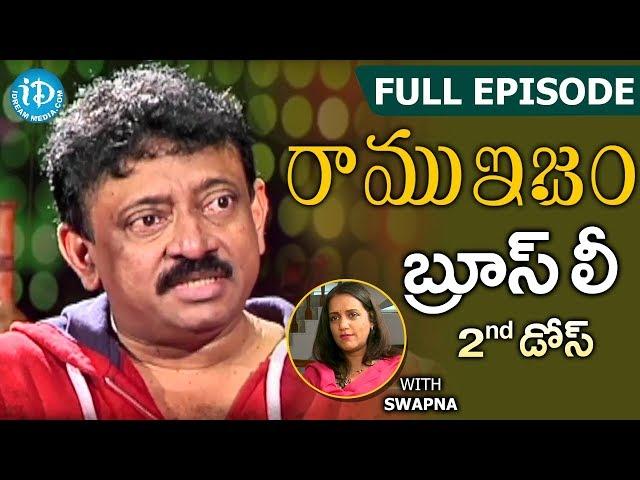 RGV About Bruce Lee ( బ్రూస్ లీ) Full Episode || Ramuism 2nd Dose | #Ramuism | Telugu