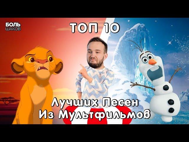 ТОП 10 ЛУЧШИХ ПЕСЕН ИЗ МУЛЬТФИЛЬМОВ