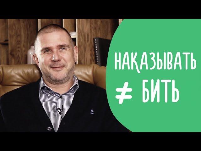 Как Правильно Наказывать Ребёнка: стоит ли это вообще делать | Family is...