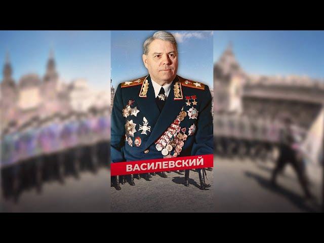 АЛЕКСАНДР ВАСИЛЕВСКИЙ: МАРШАЛ БЕЗ ПОРАЖЕНИЙ #василевский #маршал #ссср