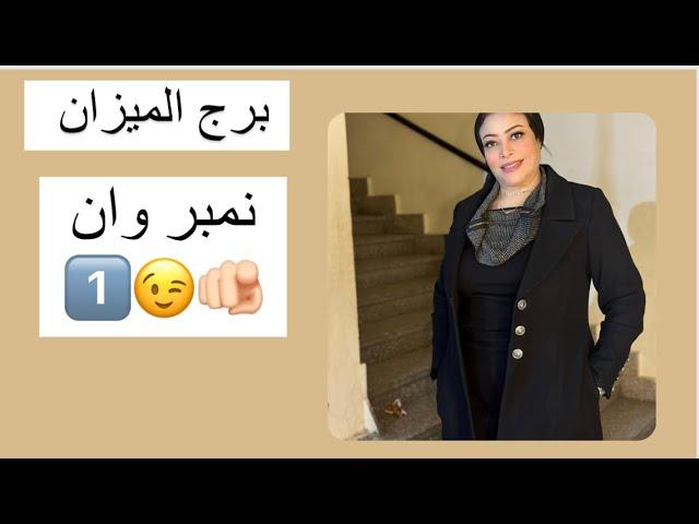 برج الميزان …نمبر وان1️⃣🫵