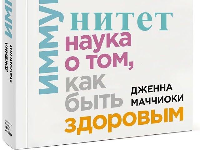 Иммунитет. Наука о том, как быть здоровым. Как заботиться об иммунной системе. Подробное руководство