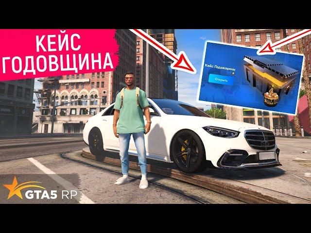 КЕЙС ГОДОВЩИНА В ГТА 5 РП! ЗАДОНАТИЛ НА КОЛОКОЛЬЧИКИ! ОБНОВЛЕНИЕ В GTA 5 RP! ОТКРЫВАЮ КЕЙСЫ