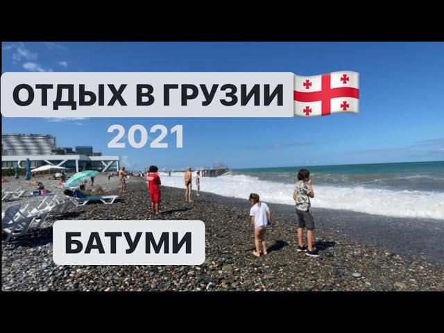 Отдых в Батуми 2021 Пляжи, Море , Бассейн