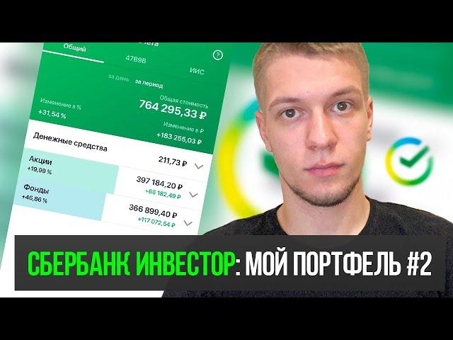 Мой портфель акций в Сбербанк Инвестор #2. Результаты инвестиций в акции за 2,5 года. Планы и цели.