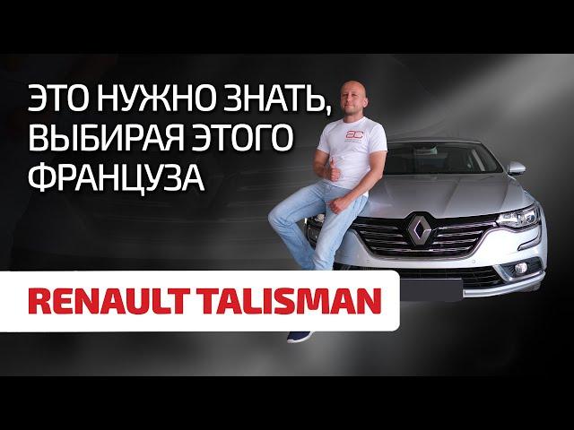  Renault Talisman – это что вообще такое? Разбираем проблемы французского "пассатозаменителя"