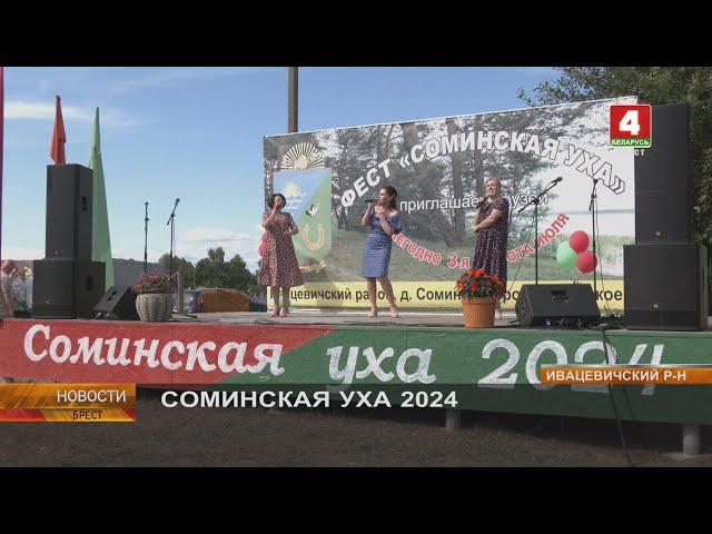 СОМИНСКАЯ УХА 2024