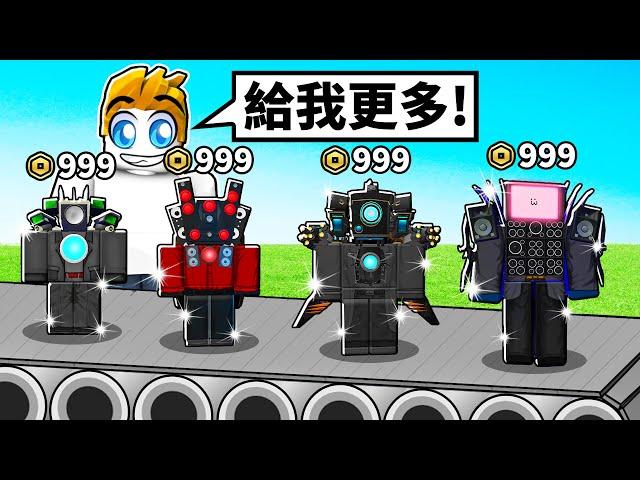 馬桶人塔防大亨！？【Roblox 機械方塊】