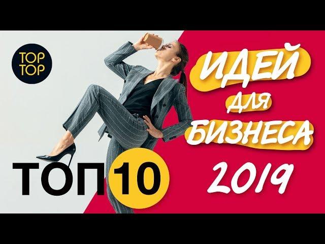 ТОП 10 идеи для бизнеса 2019. Бизнес 2019. Бизнес идеи. Про бизнес. Бизнес идеи 2019