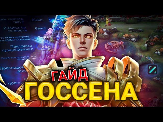 САМЫЙ ПОНЯТНЫЙ ГАЙД НА ГОССЕНА 2024 | ГАЙД НА ГОССЕНА | ГОССЕН MOBILE LEGENDS