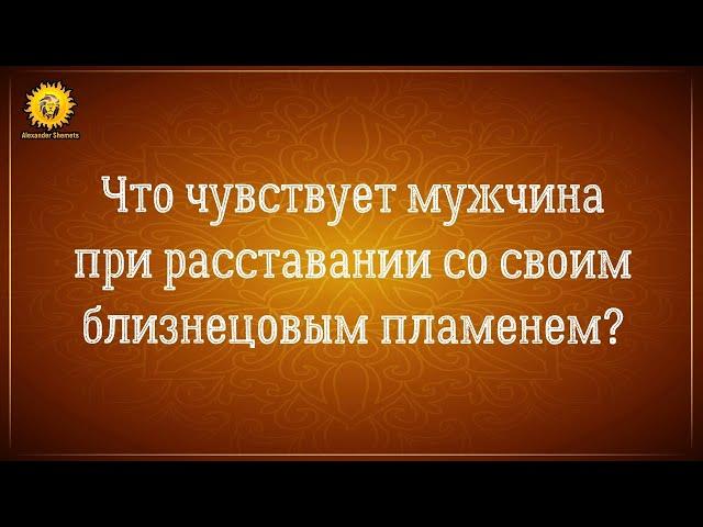 Близнецовые пламена глазами мужчины. Что чувствует мужчина в разлуке.