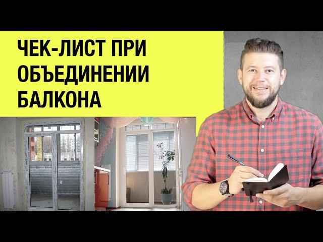   ЧЕК-ЛИСТ объединения балкона и комнаты. Как узаконить французские окна?