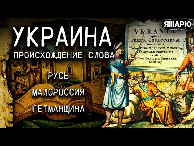 Откуда название УКРАИНА? Русь, Малороссия, Гетманщина. История Украины