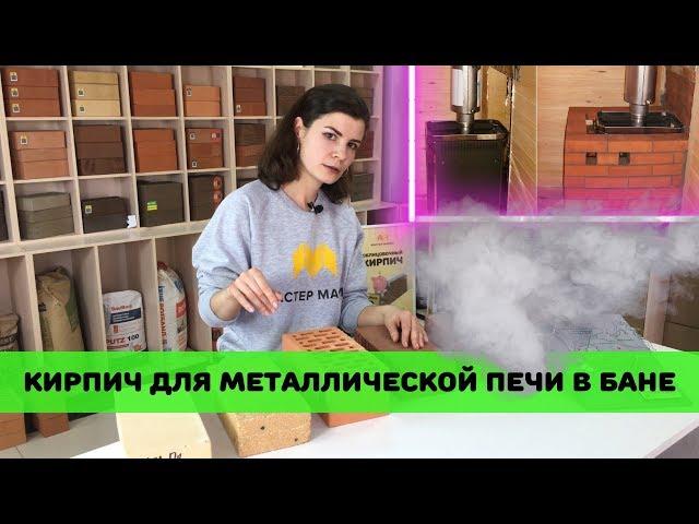 Каким кирпичом обложить металлическую / железную печь в бане?