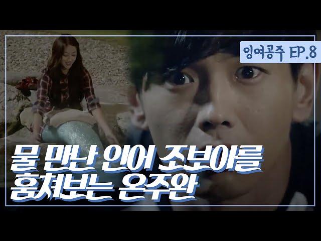 The Idle Mermaid- Ep. 08: About to happen, Hyun-myung discovers the mermaid