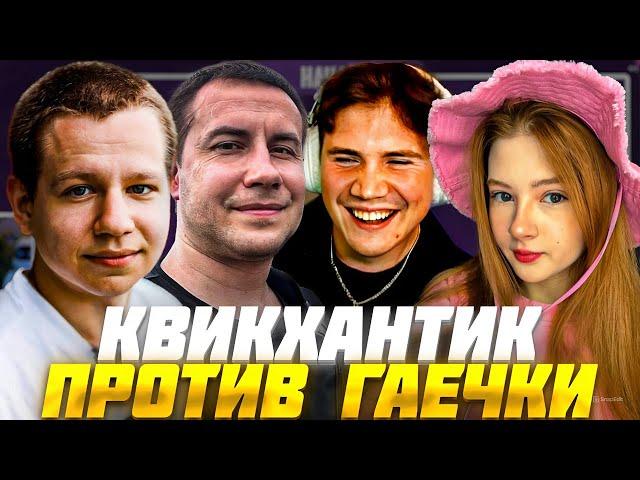 ШАДОУКЕК ШОУ МУЖСКИЕ/ЖЕНСКИЕ ВОПРОСЫ ГАЕЧКА vs КВИКХАНТИК ft. ЛИКС / SHADOWKEK