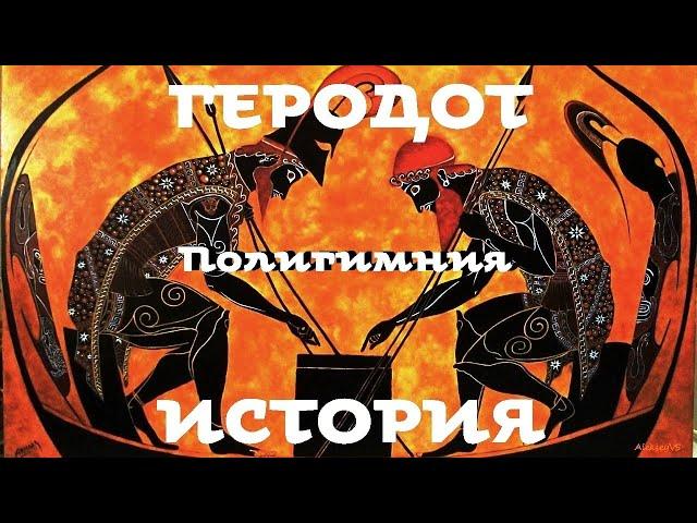 Геродот - История. Часть 7 / Полигимния / Моноспектакль / Ex Antiq