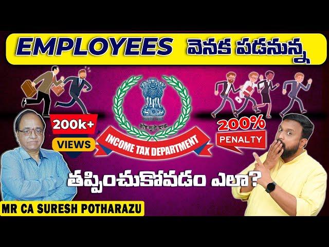 Employees వెనక పడనున్న Income tax Department తప్పించుకోవడం ఎలా? దొరికితే 200% Penalty