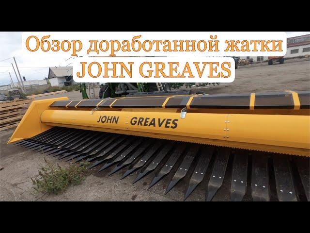 Обзор доработанной жатки JOHN GREAVES