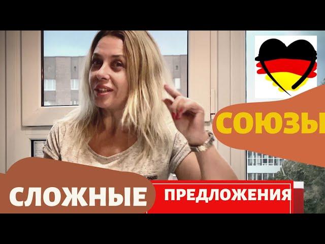 Немецкие союзы сложных предложений- SONDERN- ABER- Порядок слов в немецких предложениях