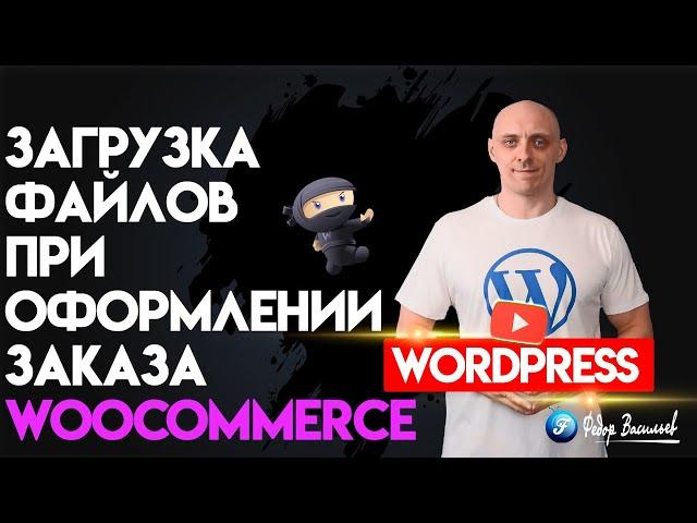 Загрузка файлов при оформлении заказа в WooCommerce