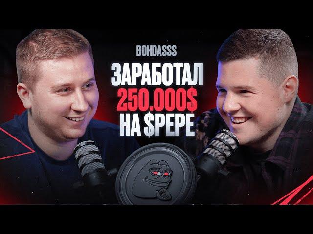 BOHDASSS: Заработал 250.000$ на $PEPE  [DUMB TALKS]