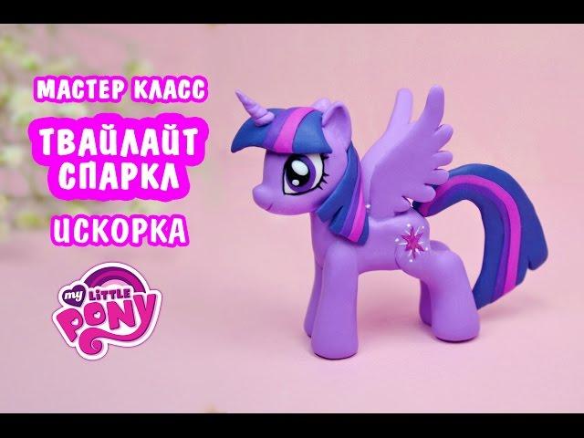 Лепим Твайлайт Спаркл (Искорка). Май Литл Пони. мастер класс My Little Pony  Ирина Иваницкая