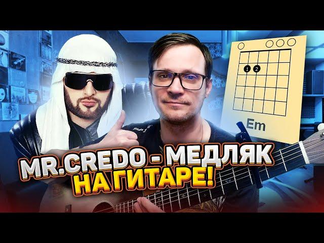 Мистер Кредо - Медляк кавер  на гитаре аккорды табы как играть