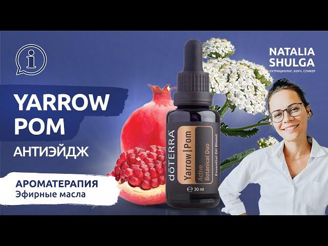 YARROW POM -  лучшее АНТИЭЙДЖ масло для тела | Тысячелистник и гранатовые косточки | Шульга Doterra