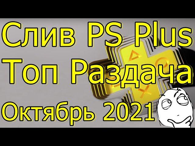 СЛИВ PS PLUS ТОП РАЗДАЧА!? ОКТЯБРЬ 2021