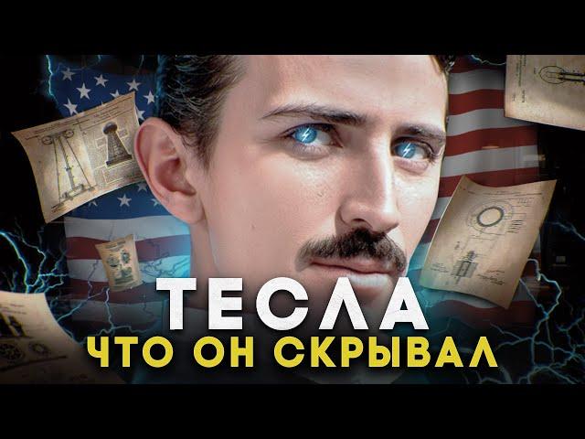 ТАЙНА ТЕСЛЫ. Самый великий ученый в истории и псих