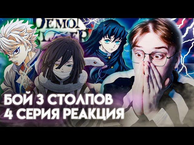 ТОКИТО СОЛО! Клинок Рассекающий Демонов 4 серия 4 сезон! Реакция