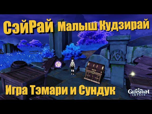 ДРАГОЦЕННЫЙ СУНДУК СЭЙРАЙ | ИГРА ТЭМАРИ МАЛЫШ КУДЗИРАЙ GENSHIN IMPACT 2.1 ИНАДЗУМА | СЕЙРАЙ КУДЗИРАЙ