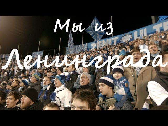 "Мы из Ленинграда" #ЗенитЛион