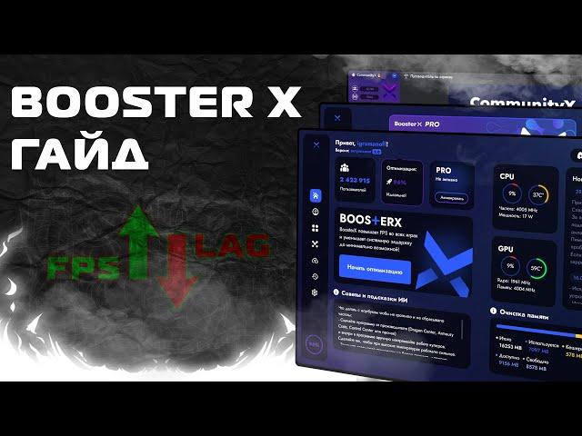 Booster X / Бустер Х - Оптимизация - гайд