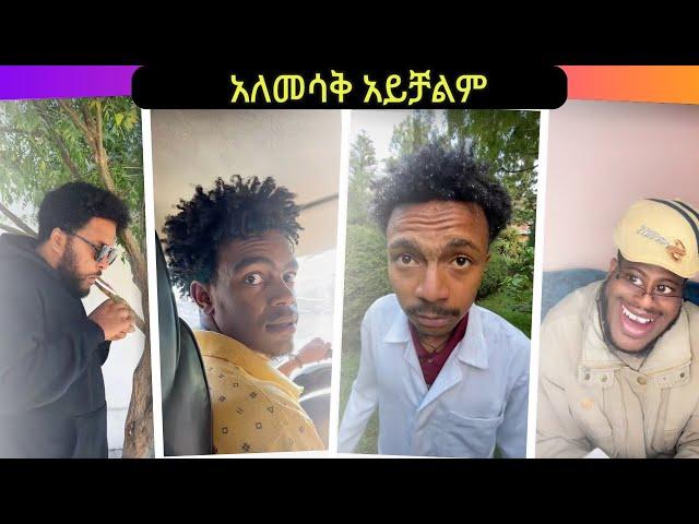  አለመሳቅ አይቻልም  የሳምንቱ ምርጦች || New Ethiopian TikTok Compilation 2024