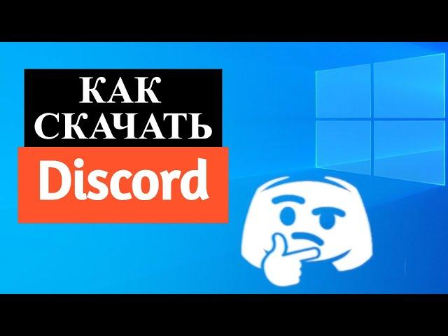 Как скачать Дискорд на ПК / Виндовс 10 / 2022