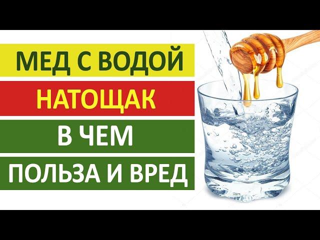 Мед с водой натощак в чем польза и вред