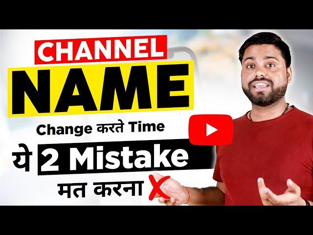 भूल के भी ये 2 Mistakes मत करना Channel Name Change करते Time।। How to Change Channel Name in Mobile