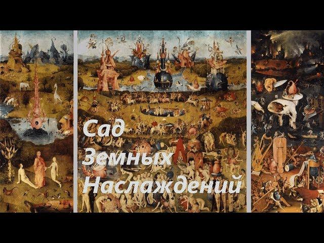 Сад земных наслаждений, Босх Иероним ОБЗОРЫ КАРТИН