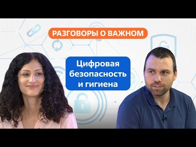 Разговоры о важном. 10 - 11 класс. Урок 1. Цифровая безопасность и гигиена