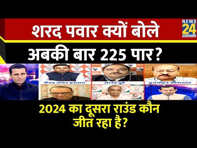 Rashtra Ki Baat: शरद पवार क्यों बोले, अबकी बार 225 पार? | Manak Gupta | Congress | Maharashtra