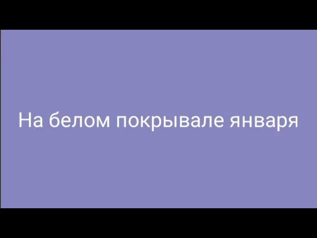 #karaoke  Группа Сладкий сон"На белом покрывале января"