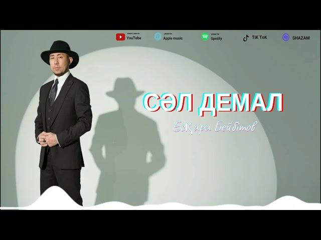 Есқара Бейбітов - Сәл Демал