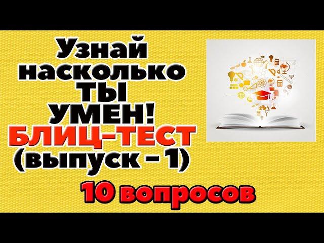 УЗНАЙ НАСКОЛЬКО ТЫ УМЕН (БЛИЦ-ТЕСТ) - выпуск 1