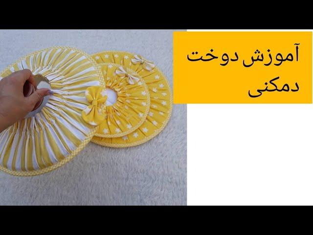 طریقه ساختن دمی دیگ دوخت دمکنی دمگیر دم کنی نوار اریب جهزیه عروس  جور کردن رفیده آموزش دوخت کاور