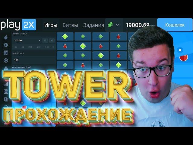 ПРОХОЖУ TOWER 1,2 И 3 МИНЫ С ТЫСЯЧИ НА PLAY2X⁄⁄ПРОМОКОД ПЛЕЙ2Х