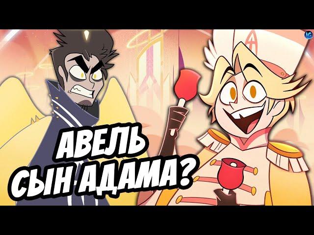 АВЕЛЬ - СЫН АДАМА И ЕВЫ  НОВЫЙ ПЕРСОНАЖ ОТЕЛЬ ХАЗБИН? - (Отель Хазбин/Hazbin Hotel)