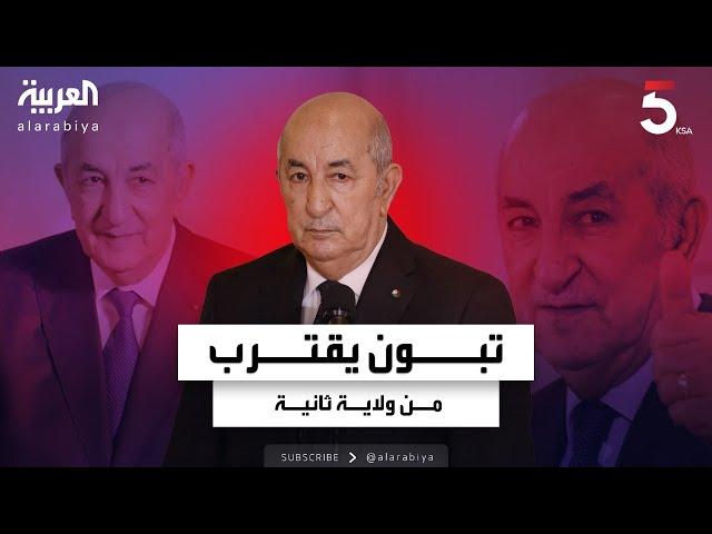 تبون يقترب من حسم انتخابات الرئاسة الجزائرية