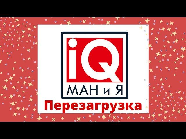 IQ-МАНиЯ объявляет ПЕРЕЗАГРУЗКУ!